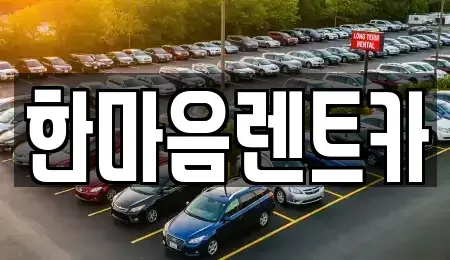 경기 용인시 기흥구 농서동 렌트카 전문 한마음렌트카