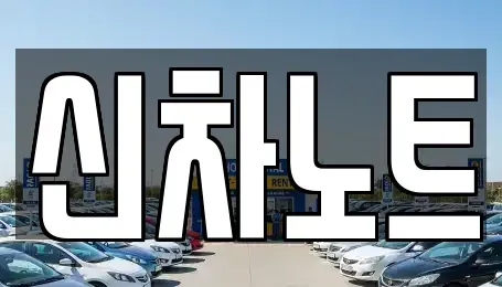 경기 용인시 기흥구 농서동 장기렌트카 전문 신차노트