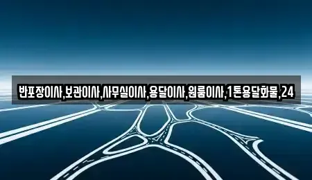 경기 용인시 기흥구 농서동 중고차매입 전문 반포장이사,보관이사,사무실이사,용달이사,원룸이사,1톤용달화물,24