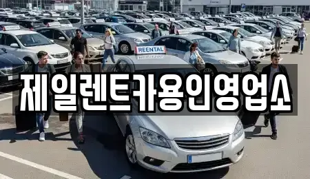 경기 용인시 기흥구 동백동 렌트카 전문 제일렌트카용인영업소