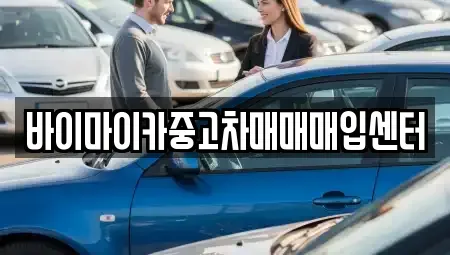 경기 용인시 기흥구 동백동 중고차 전문 바이마이카중고차매매매입센터