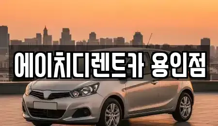 경기 용인시 처인구 김량장동 렌트카 전문 에이치디렌트카 용인점