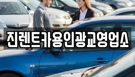 경기 용인시 처인구 김량장동 렌트카 전문 진렌트카용인광교영업소