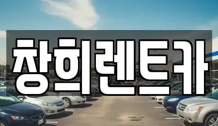 경기 용인시 처인구 김량장동 렌트카 전문 창희렌트카