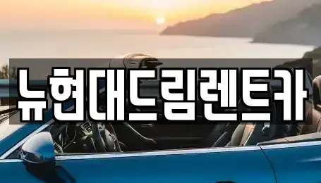 경기 의왕시 포일동 렌트카 전문 뉴현대드림렌트카