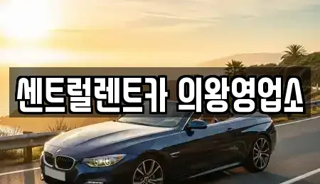 경기 의왕시 포일동 렌트카 전문 센트럴렌트카 의왕영업소