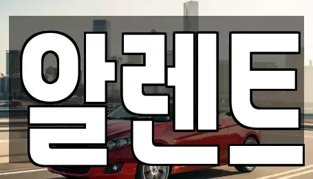 경기 의왕시 포일동 렌트카 전문 알렌트