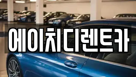 경기 의왕시 포일동 렌트카 전문 에이치디렌트카