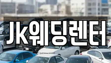 경기 의왕시 포일동 장기렌트카,중고차,렌트카,단기렌트카,중고차매입,중고차매매