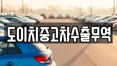 경기 의왕시 포일동 중고차 전문 도이치중고차수출무역
