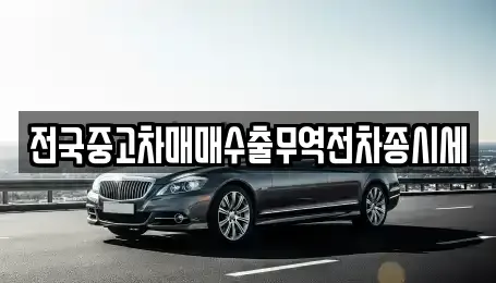 경기 의왕시 포일동 중고차 전문 전국중고차매매수출무역전차종시세