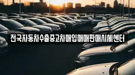 경기 의왕시 포일동 중고차매입 전문 전국자동차수출중고차매입매매판매시세센터