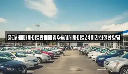 경기 의왕시 포일동 중고차매입 전문 중고차매매사이트판매매입수출시세사이트24시간친절한상담