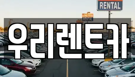 경기 의정부시 고산동 렌트카 전문 우리렌트카