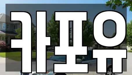 경기 의정부시 고산동 렌트카 전문 카포유