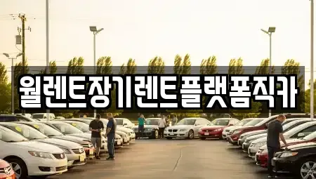 경기 의정부시 고산동 장기렌트카 전문 월렌트장기렌트플랫폼직카