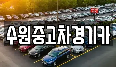 경기 의정부시 고산동 중고차,렌트카,중고차매입,중고차매매,장기렌트카,단기렌트카