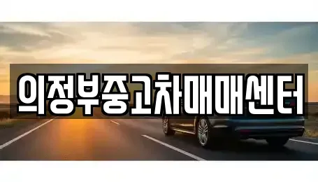 경기 의정부시 고산동 중고차 전문 의정부중고차매매센터