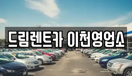 경기 이천시 중리동 렌트카 전문 드림렌트카 이천영업소
