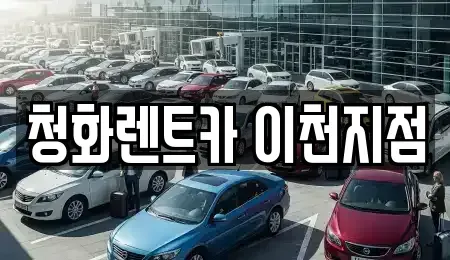 경기 이천시 중리동 렌트카 전문 청화렌트카 이천지점