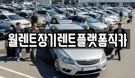 경기 이천시 중리동 장기렌트카 전문 월렌트장기렌트플랫폼직카