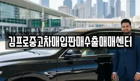 경기 이천시 중리동 중고차 전문 김프로중고차매입판매수출매매센터
