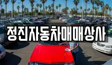 경기 이천시 중리동 중고차 전문 정진자동차매매상사