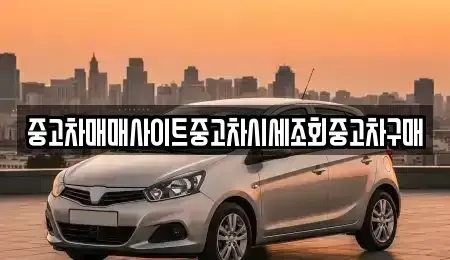 경기 이천시 중리동 중고차 전문 중고차매매사이트중고차시세조회중고차구매