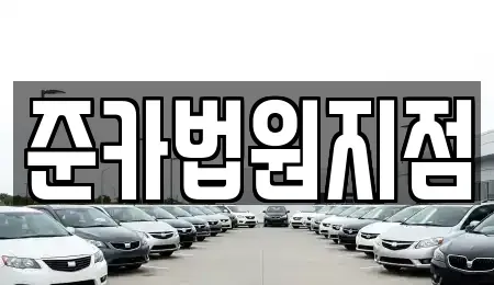 경기 파주시 법원읍 렌트카 전문 준카법원지점