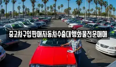 경기 평택시 용이동 중고차 전문 중고차구입판매자동차수출대행화물전문매매