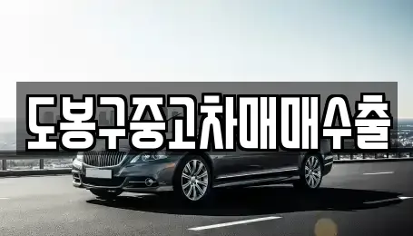경기 포천시 선단동 중고차 전문 도봉구중고차매매수출