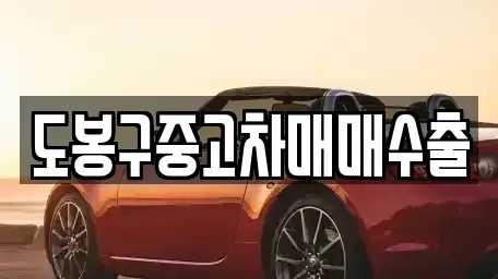 경기 포천시 자작동 중고차매매 전문 도봉구중고차매매수출