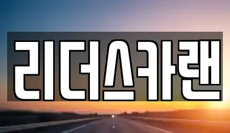 경기 하남시 천현동 단기렌트카 전문 리더스카랜