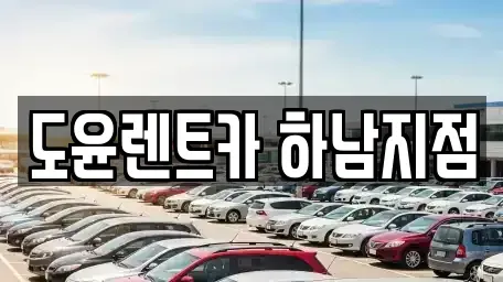 경기 하남시 천현동 렌트카 전문 도윤렌트카 하남지점