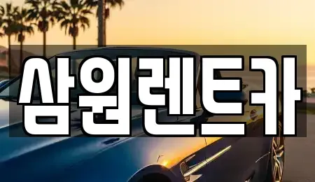 경기 하남시 천현동 렌트카 전문 삼원렌트카