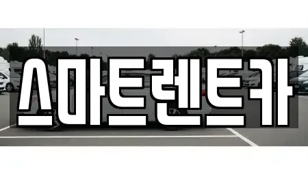 경기 하남시 천현동 렌트카 전문 스마트렌트카