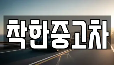 경기 하남시 천현동 중고차매매 전문 착한중고차