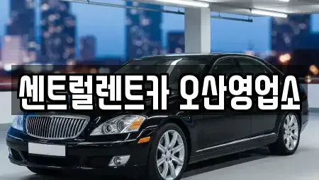 경기 화성시 방교동 렌트카 전문 센트럴렌트카 오산영업소