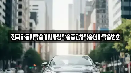 경기 화성시 방교동 중고차 전문 전국자동차탁송기사차량탁송중고차탁송신차탁송번호