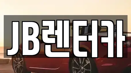 경기 화성시 장안면 렌트카 전문 JB렌터카