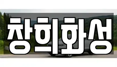 경기 화성시 장안면 렌트카 전문 창희화성