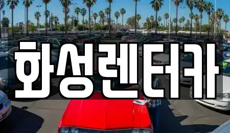 경기 화성시 장안면 렌트카 전문 화성렌터카