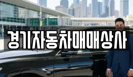 경기 화성시 장안면 중고차매매 전문 경기자동차매매상사