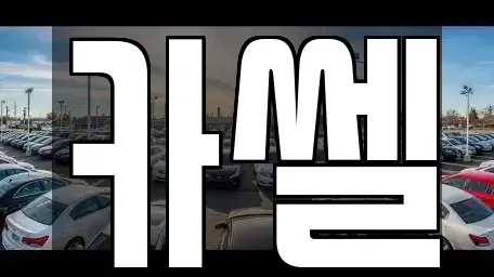 경기 화성시 장안면 중고차매매 전문 카쎌