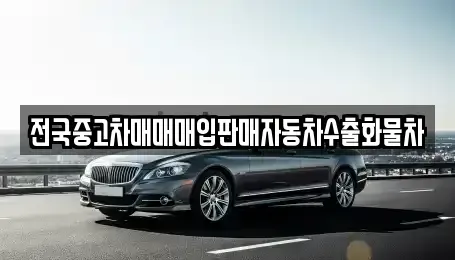 경기 화성시 장안면 중고차매입 전문 전국중고차매매매입판매자동차수출화물차
