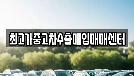 경기 화성시 장안면 단기렌트카,중고차매입,중고차매매,중고차,렌트카,장기렌트카