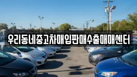 경기 화성시 장지동 중고차매입 전문 우리동네중고차매입판매수출매매센터