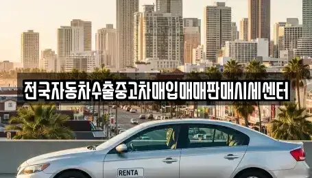 경기 화성시 장지동 중고차매입 전문 전국자동차수출중고차매입매매판매시세센터