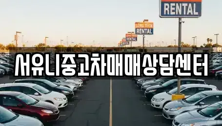 경기도 가평군 설악면 중고차매매 전문 서유니중고차매매상담센터