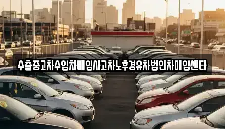 경기도 가평군 설악면 중고차매매 전문 수출중고차수입차매입사고차노후경유차법인차매입센타